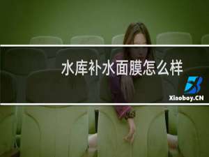 水库补水面膜怎么样