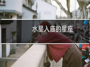 水星入庙的星座