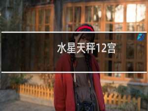 水星天秤12宫