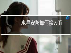 水星安防如何换wifi