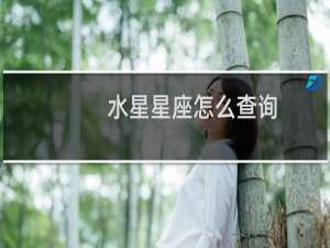 水星星座怎么查询