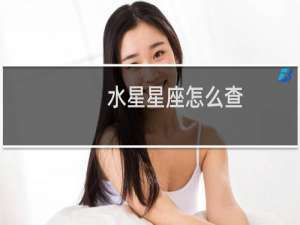 水星星座怎么查