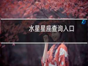水星星座查询入口