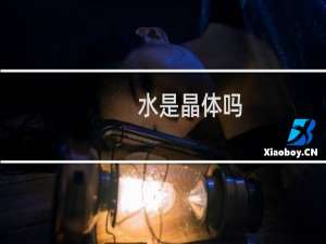 水是晶体吗