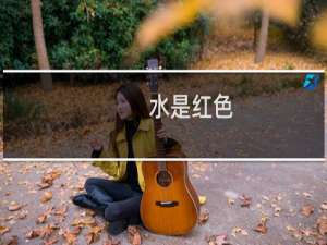水是红色