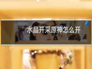 水晶开采原神怎么开