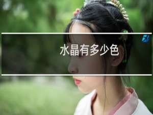 水晶有多少色