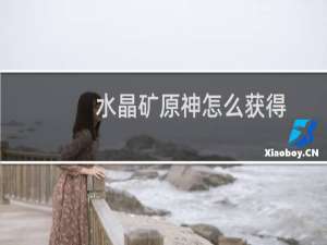 水晶矿原神怎么获得