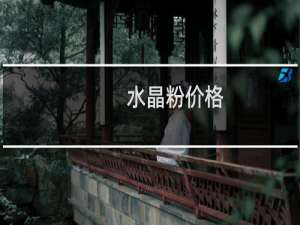 水晶粉价格