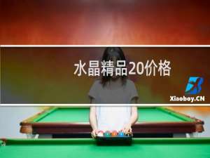 水晶精品 价格
