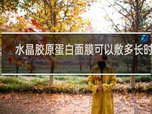水晶胶原蛋白面膜可以敷多长时间