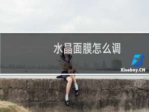 水晶面膜怎么调