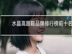 水晶高跟鞋品牌排行榜前十名