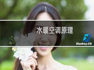 水暖空调原理