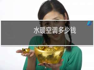 水暖空调多少钱
