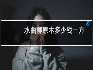 水曲柳原木多少钱一方