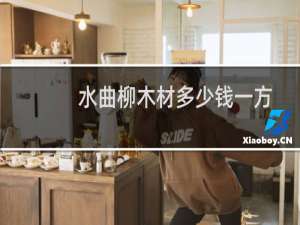 水曲柳木材多少钱一方