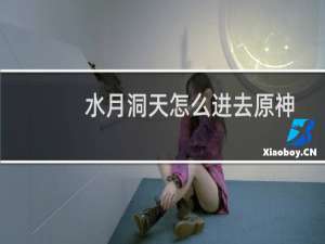 水月洞天怎么进去原神