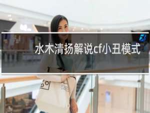 水木清扬解说cf小丑模式