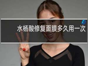 水杨酸修复面膜多久用一次