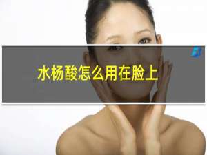 水杨酸怎么用在脸上