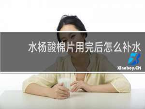 水杨酸棉片用完后怎么补水