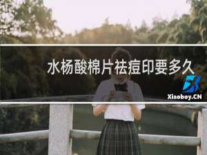 水杨酸棉片祛痘印要多久