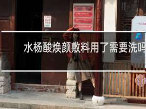 水杨酸焕颜敷料用了需要洗吗