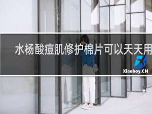 水杨酸痘肌修护棉片可以天天用吗