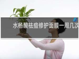 水杨酸祛痘修护面膜一周几次