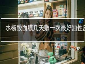 水杨酸面膜几天敷一次最好油性皮肤