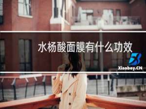 水杨酸面膜有什么功效