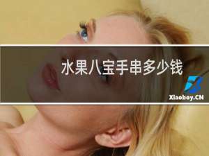 水果八宝手串多少钱