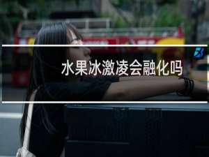 水果冰激凌会融化吗