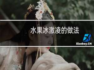水果冰激凌的做法