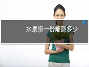 水果捞一份能赚多少（开水果捞店利润高吗）