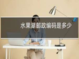 水果湖邮政编码是多少