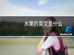 水果的英文是什么