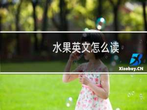 水果英文怎么读