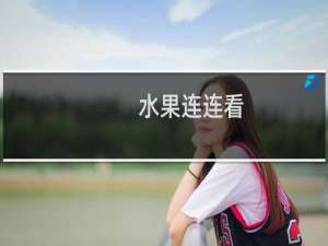 【水果连连看】免费水果连连看软件下载