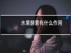 水果酵素有什么作用