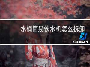 水桶简易饮水机怎么拆卸