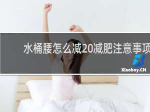 水桶腰怎么减 减肥注意事项