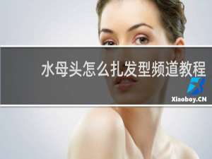 水母头怎么扎发型频道教程