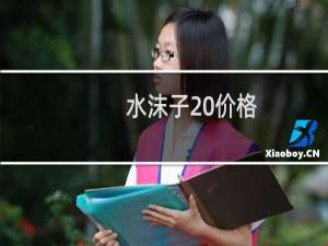 水沫子 价格