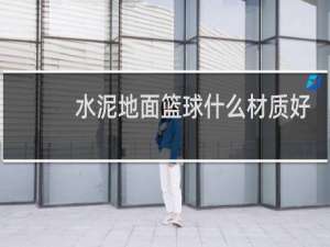 水泥地面篮球什么材质好