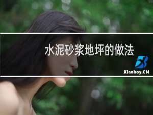 水泥砂浆地坪的做法