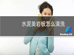 水泥美岩板怎么清洗