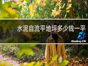 水泥自流平地坪多少钱一平