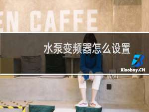 水泵变频器怎么设置